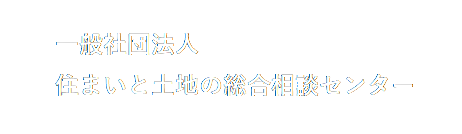一般社団法人 住まいと土地の総合相談センター