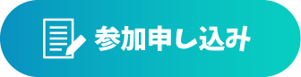 参加申し込み