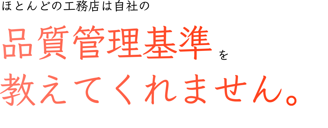 ほとんどの工務店は自社の品質管理基準を教えてくれません。