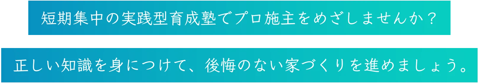 短期集中の実践型育成塾でプロ施主をめざしませんか？正しい知識を身につけて、後悔のない家づくりを進めましょう。