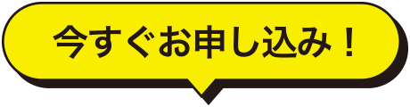 今すぐお申し込み！