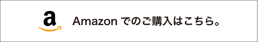 Amazonでのご購入はこちら。