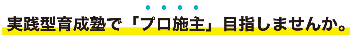 実践型育成塾で「プロ施主」目指しませんか。