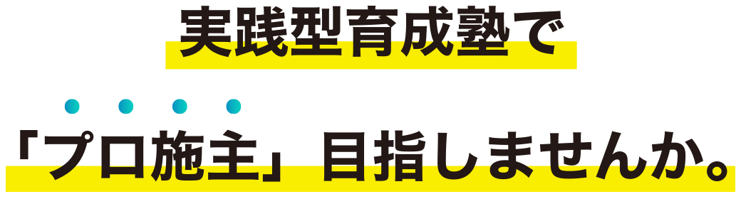 実践型育成塾で「プロ施主」目指しませんか。