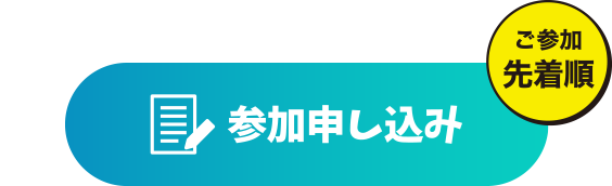 ご参加先着順【参加申し込み】